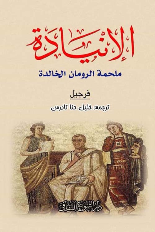 الإنيادة - سكون