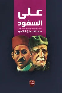 على السفود - سكون