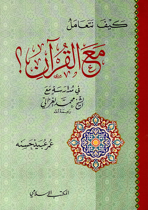 كيف نتعامل مع القرآن
