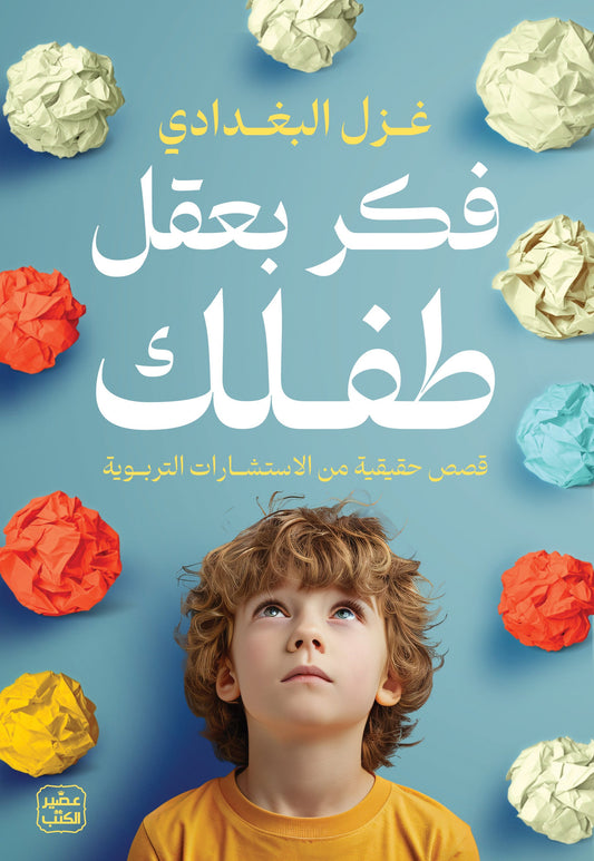 فكر بعقل طفلك