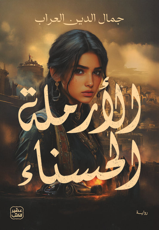 الأرملة الحسناء
