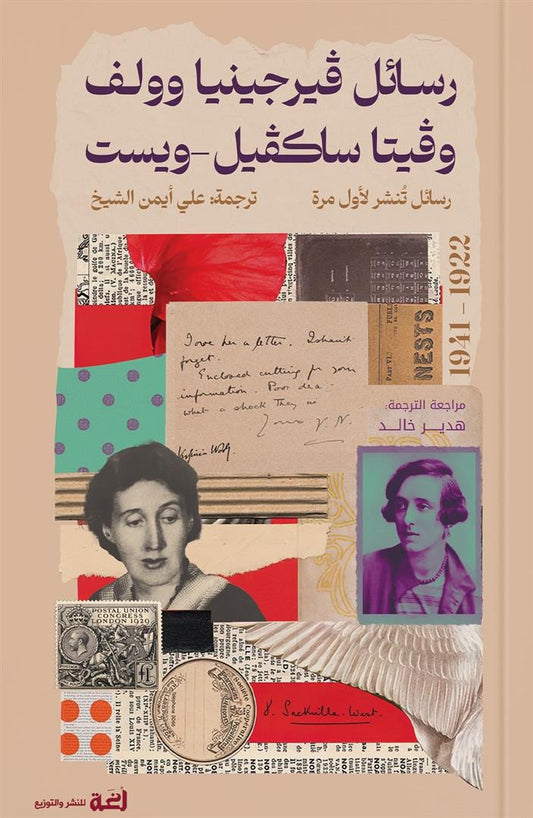 رسائل فيرجينيا وولف وفيتا ساكفيل-ويست (1922-1941)