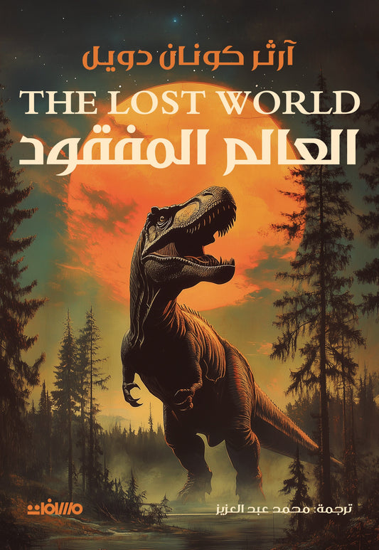 العالم المفقود