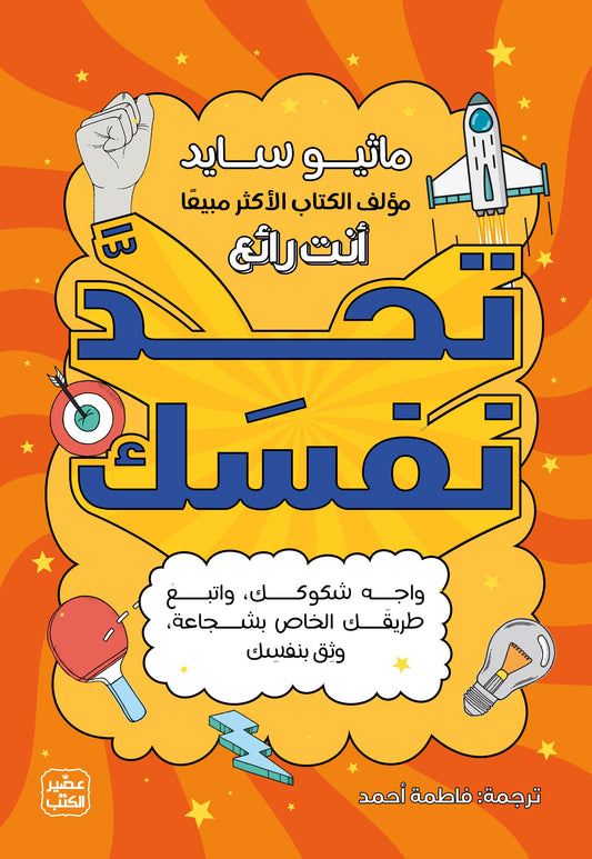 تحد نفسك