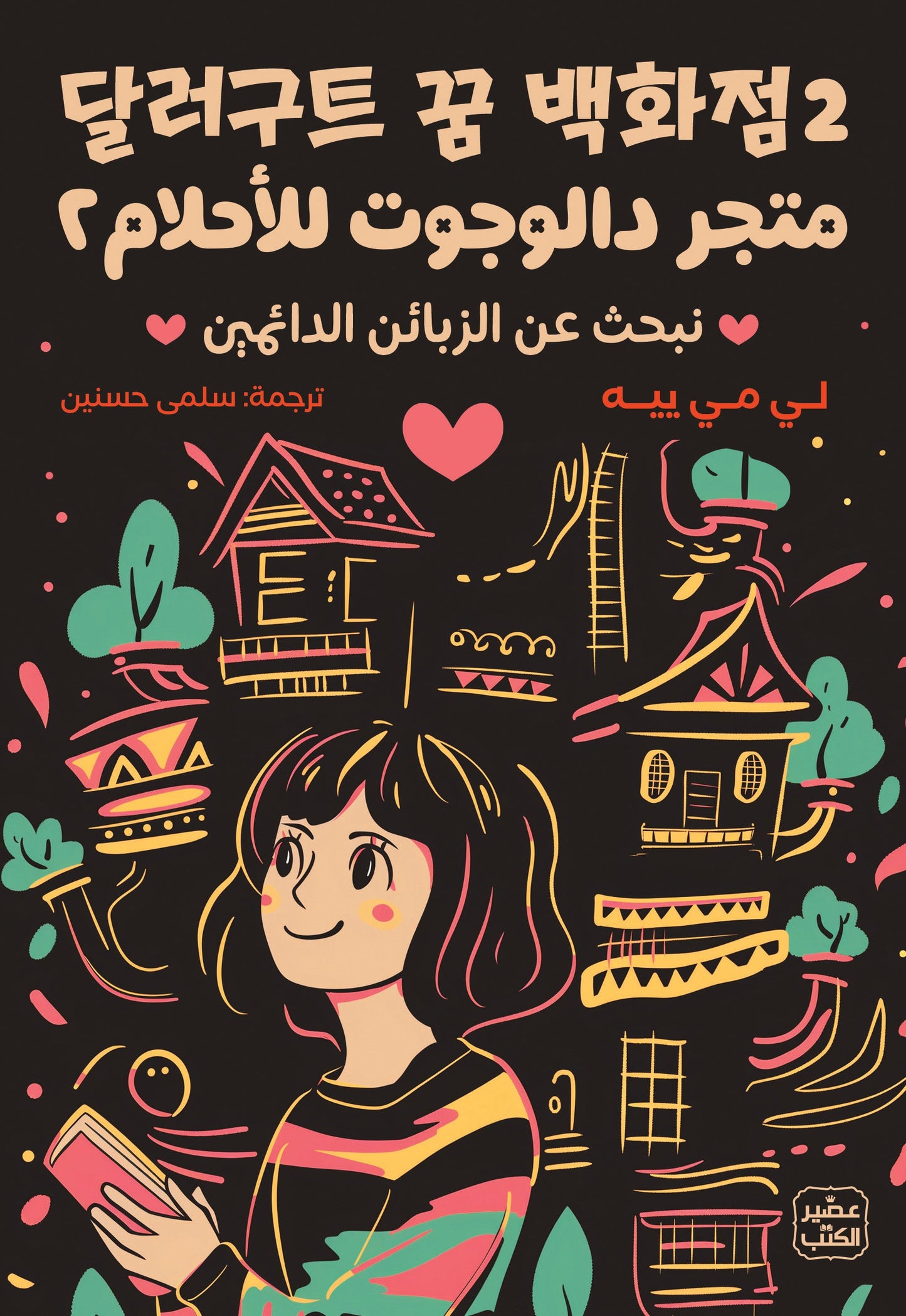 متجر دالجوت للأحلام ج 2