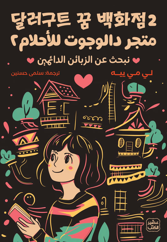 متجر دالجوت للأحلام ج 2