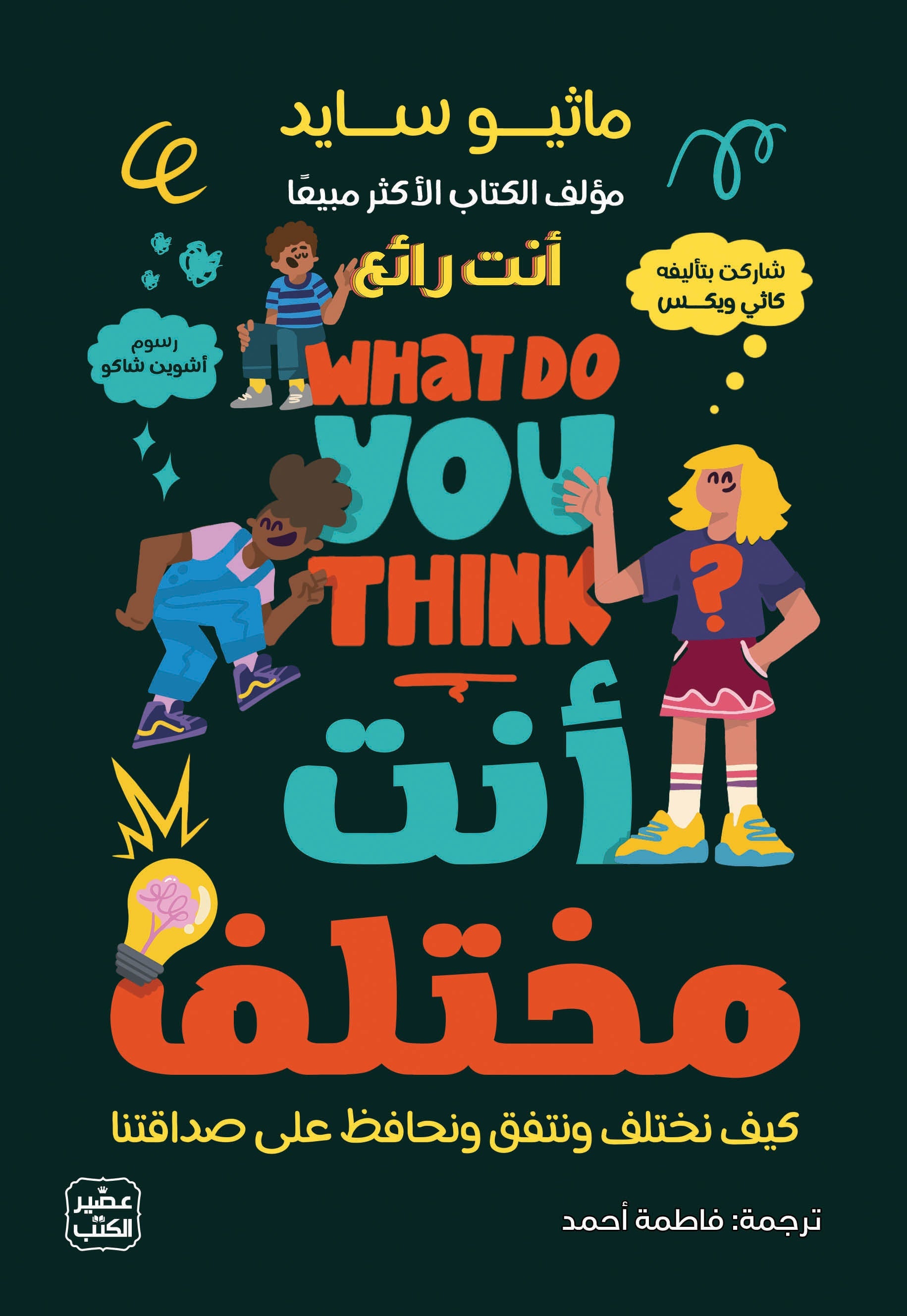 أنت مختلف