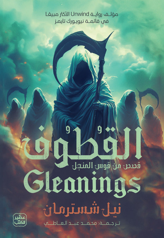 القطوف - المنجل ج 4