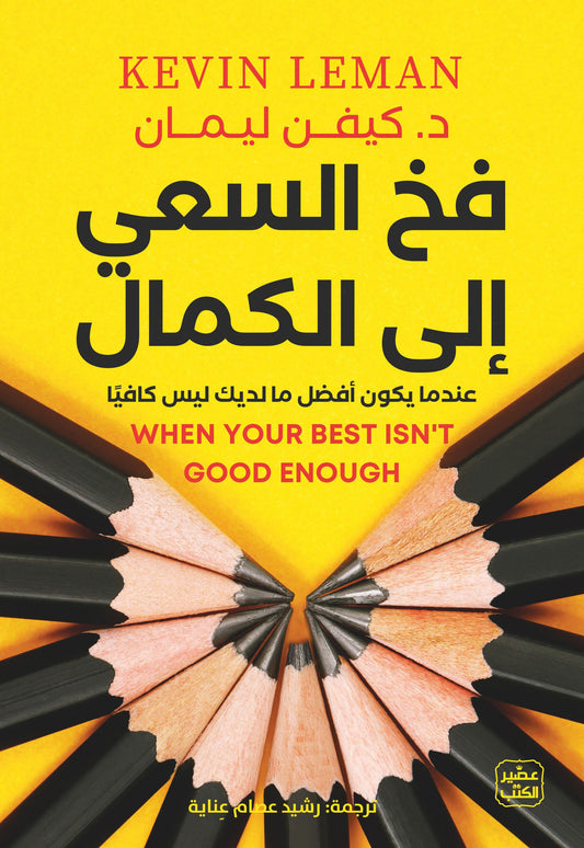 فخ السعي الي الكمال