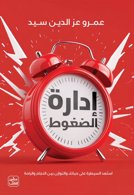 إدارة الضغوط