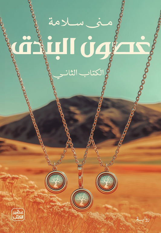غصون البندق - 2 مجلد