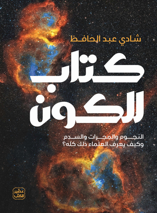 كتاب  للكون