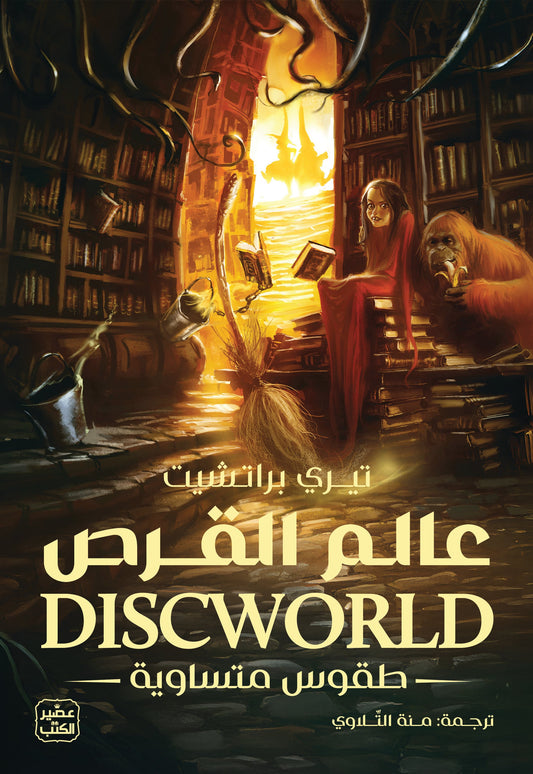 عالم القرص 3 - طقوس متساوية