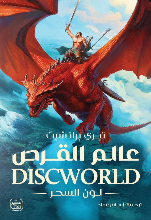 عالم القرص 1 - لون السحر