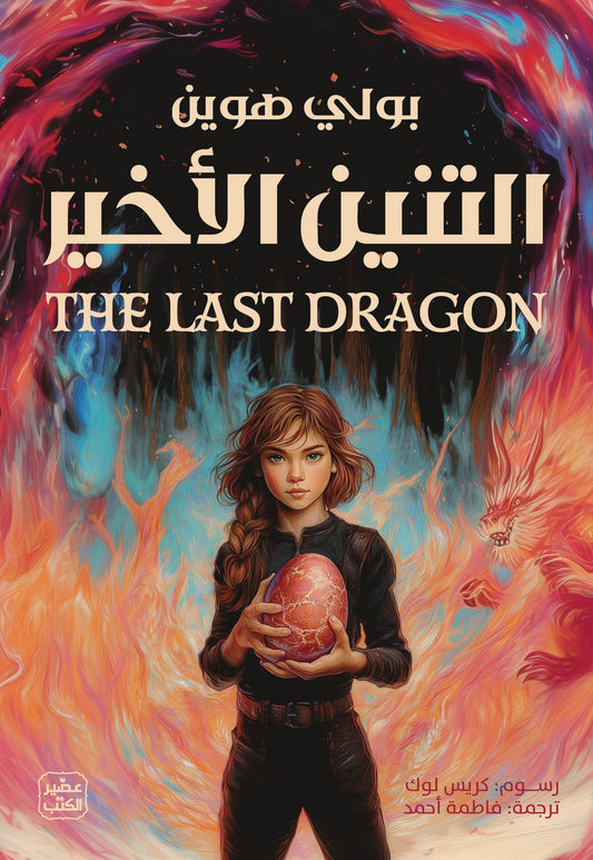 التنين الأخير