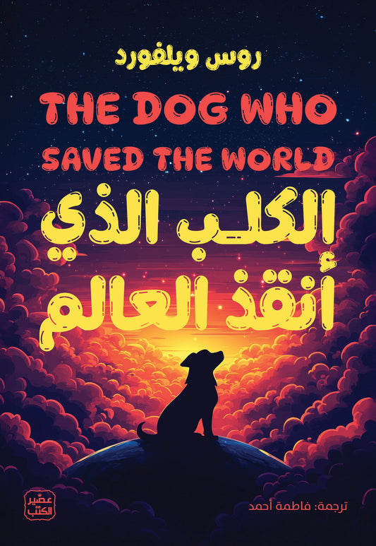 الكلب الذي أنقذ العالم