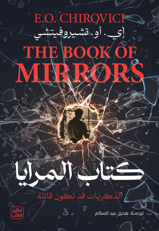 كتاب المرايا
