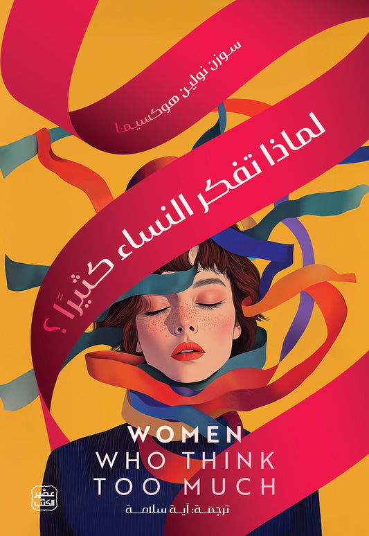لماذا تفكر النساء كثيرا