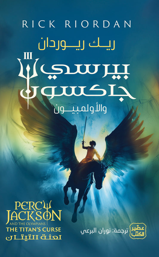بيرسي جاكسون لعنة التيتان