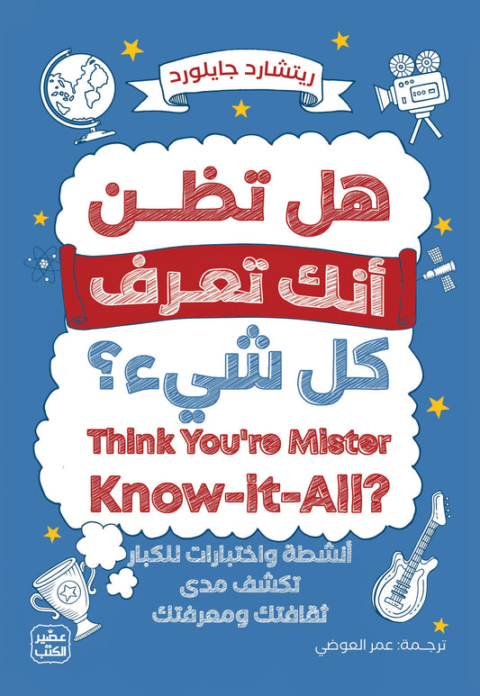 هل تظن انك تعرف كل شئ