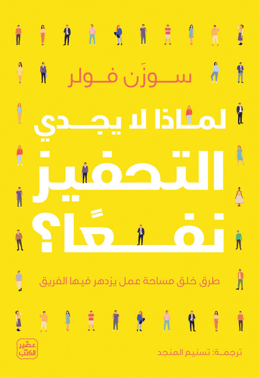 لماذا لا يجدي التحفيز نفعًا ؟