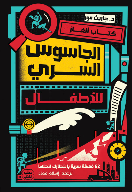 كتاب ألغاز الجاسوس السري للاطفال