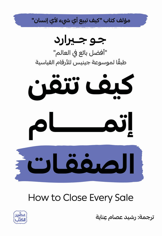 كيف تتقن اتمام الصفقات