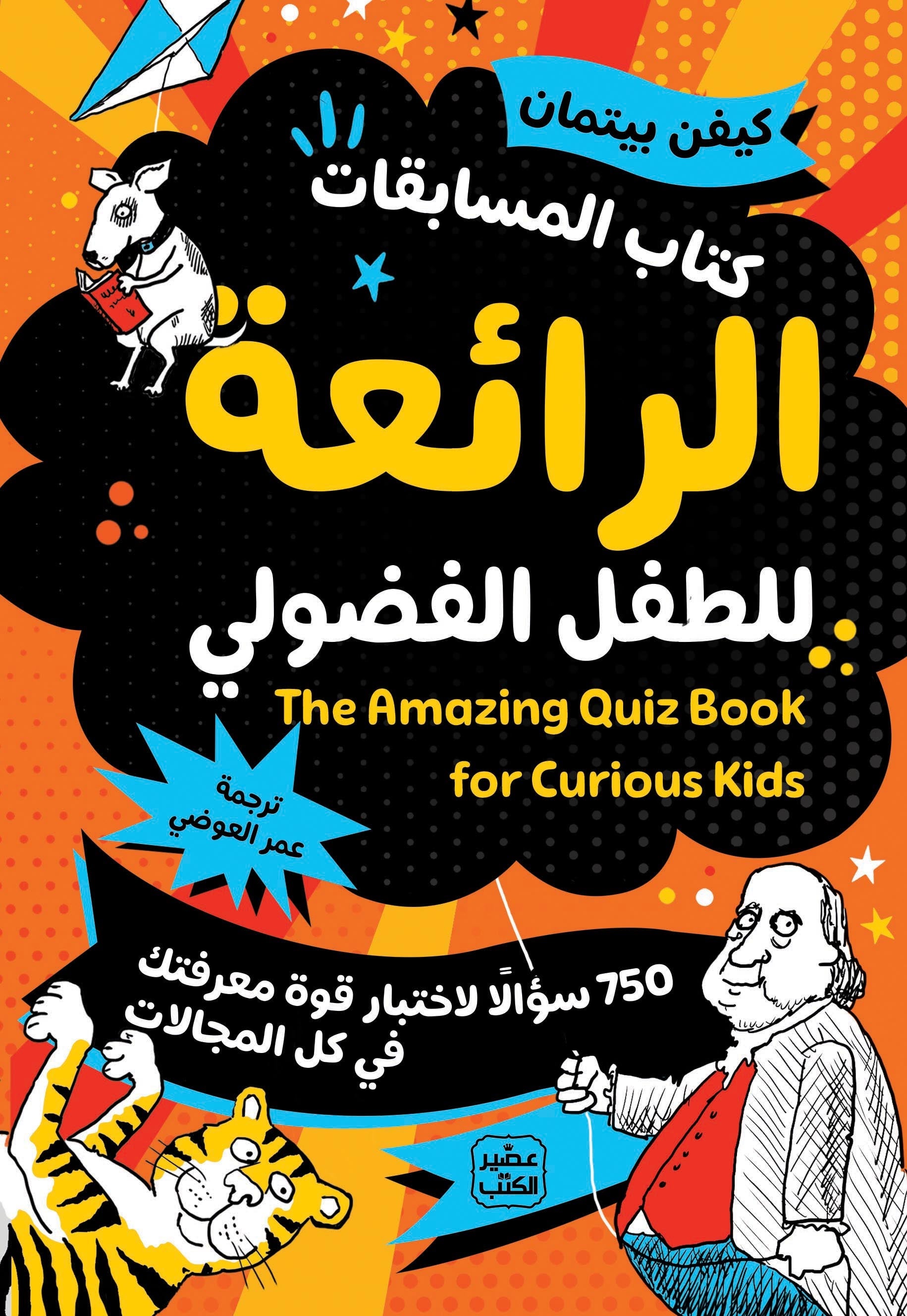  كتاب المسابقات الرائعة للطفل الفضولي 