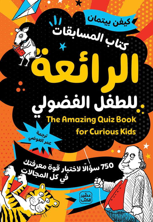  كتاب المسابقات الرائعة للطفل الفضولي 