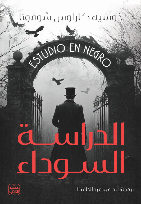  الدراسة السوداء