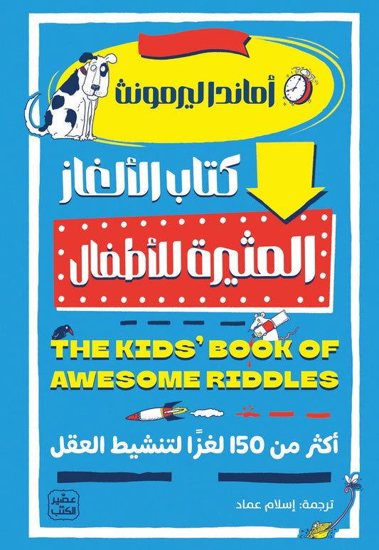  كتاب الالغاز المثيرة للاطفال