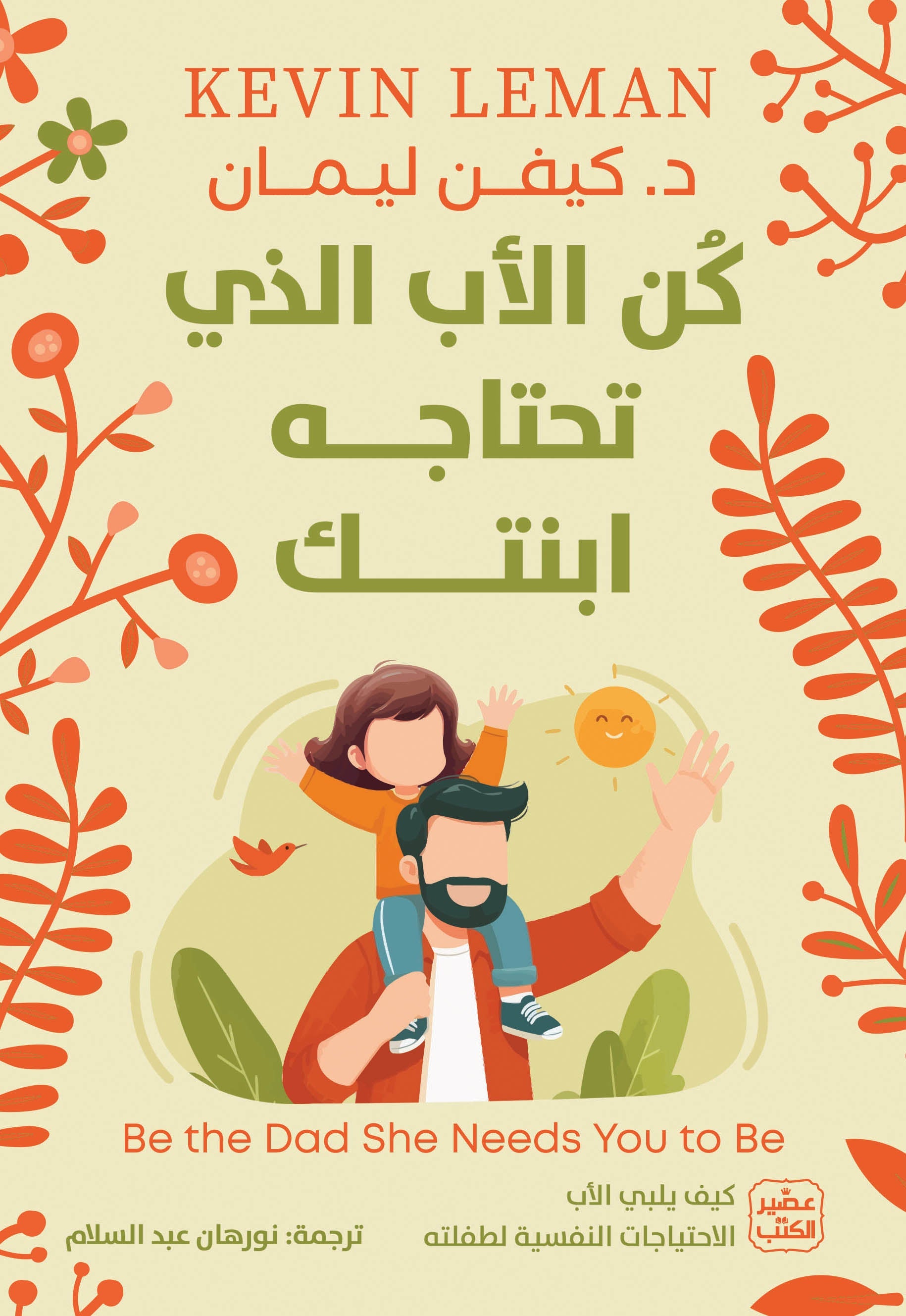  كن الاب الذي تحتاجه ابنتك