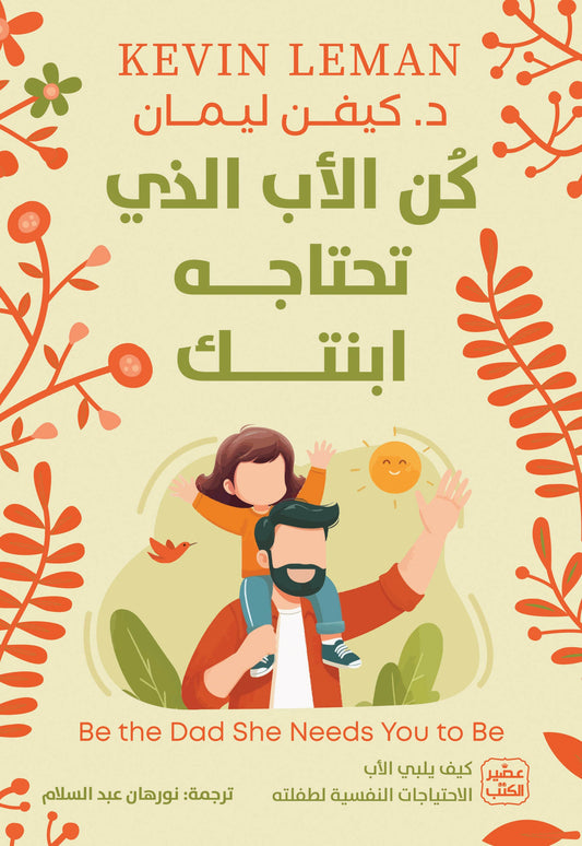  كن الاب الذي تحتاجه ابنتك