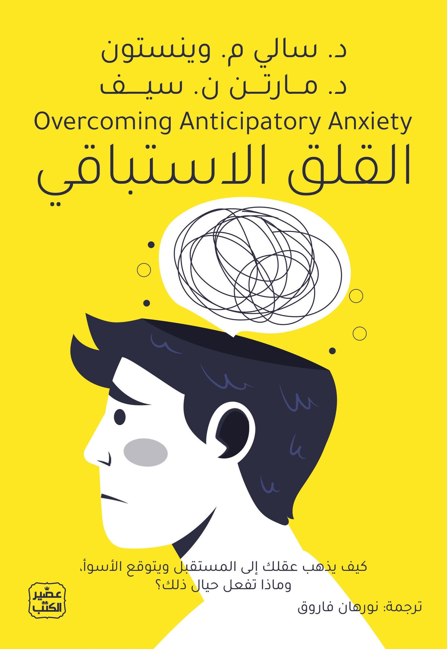  القلق الاستباقي