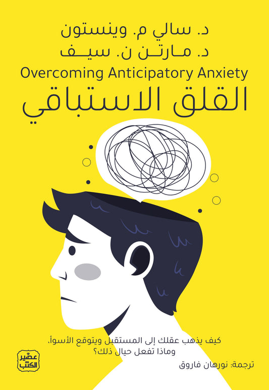  القلق الاستباقي