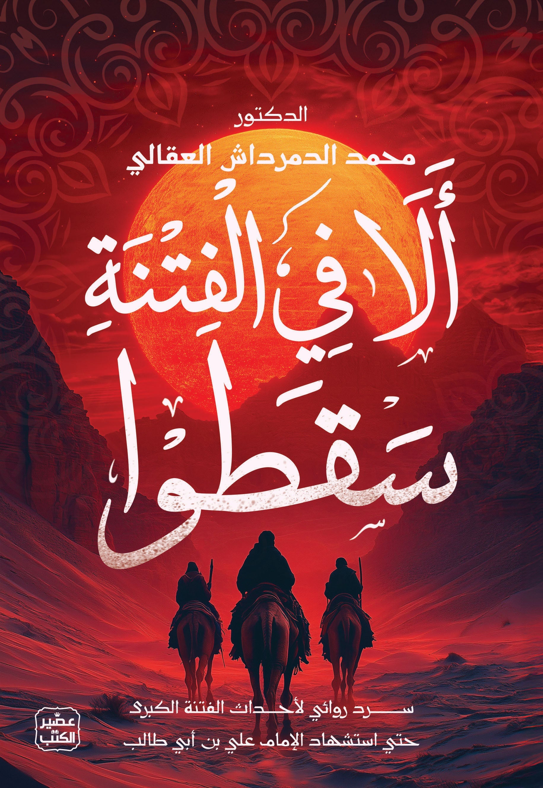 ألا في الفتنة سقطوا