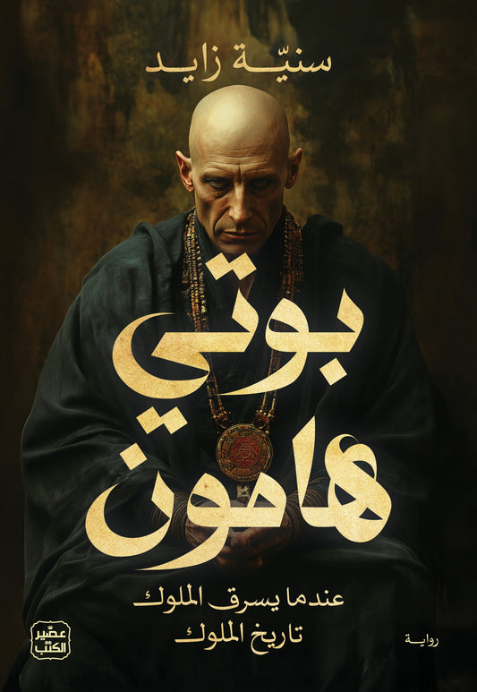 بوتي هامون