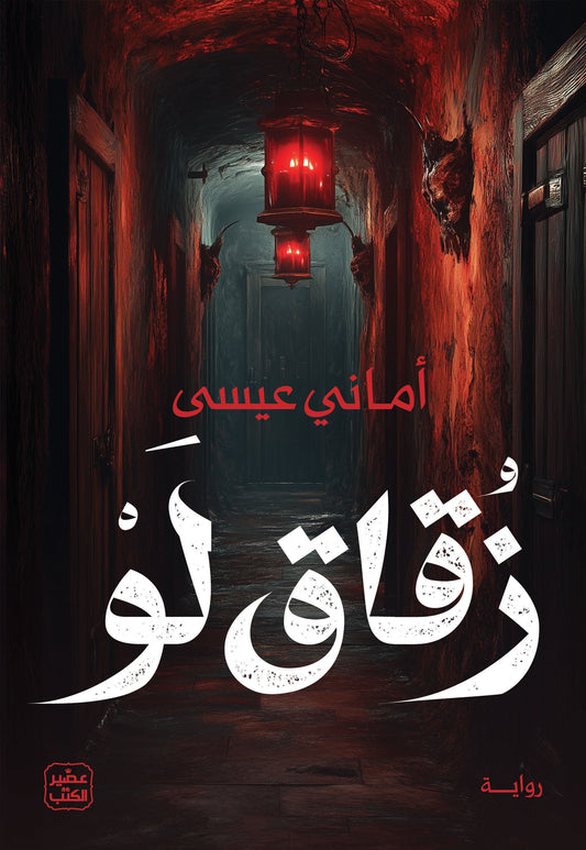 زقاق لو