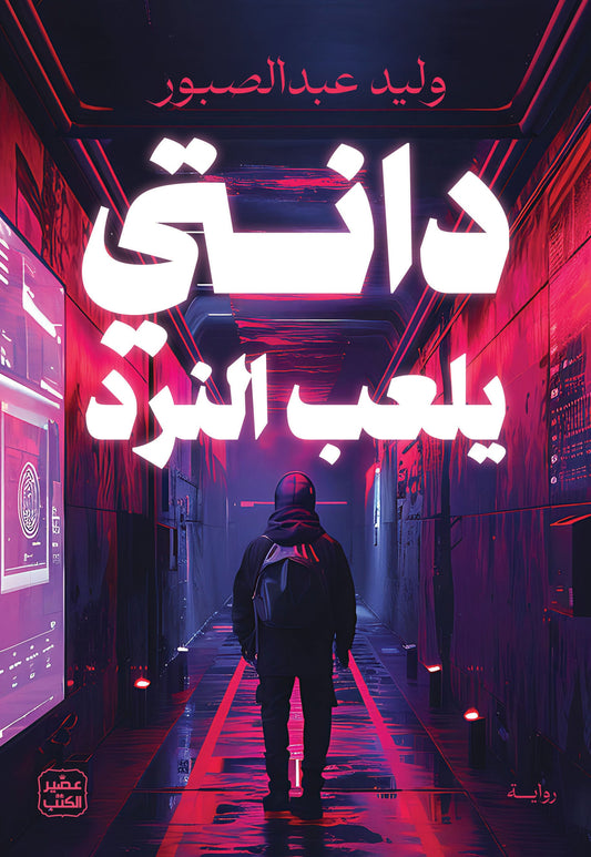 دانتي يلعب النرد
