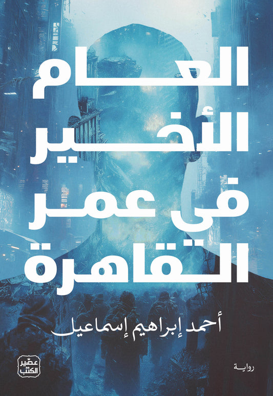 العام الأخير في عمر القاهرة