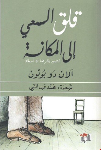 قلق السعي إلى المكانة - سكون