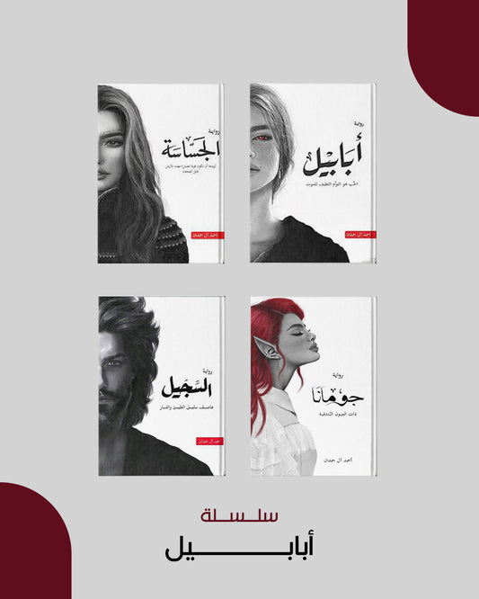 سلسلة أبابيل: ملحمة الطين والنار