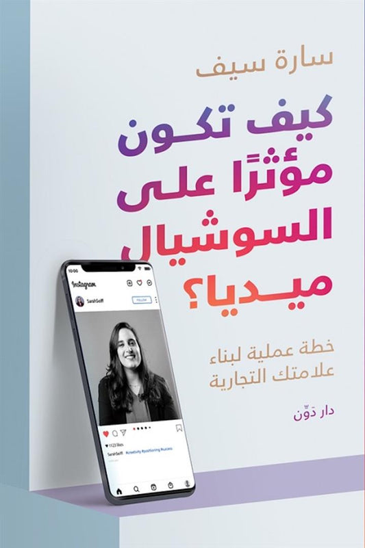 كيف تكون مؤثر على السوشيال ميديا - سكون