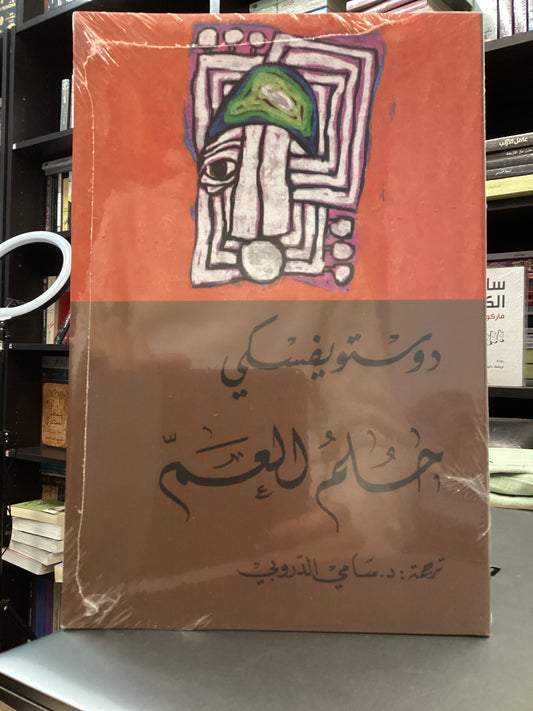 حلم العم