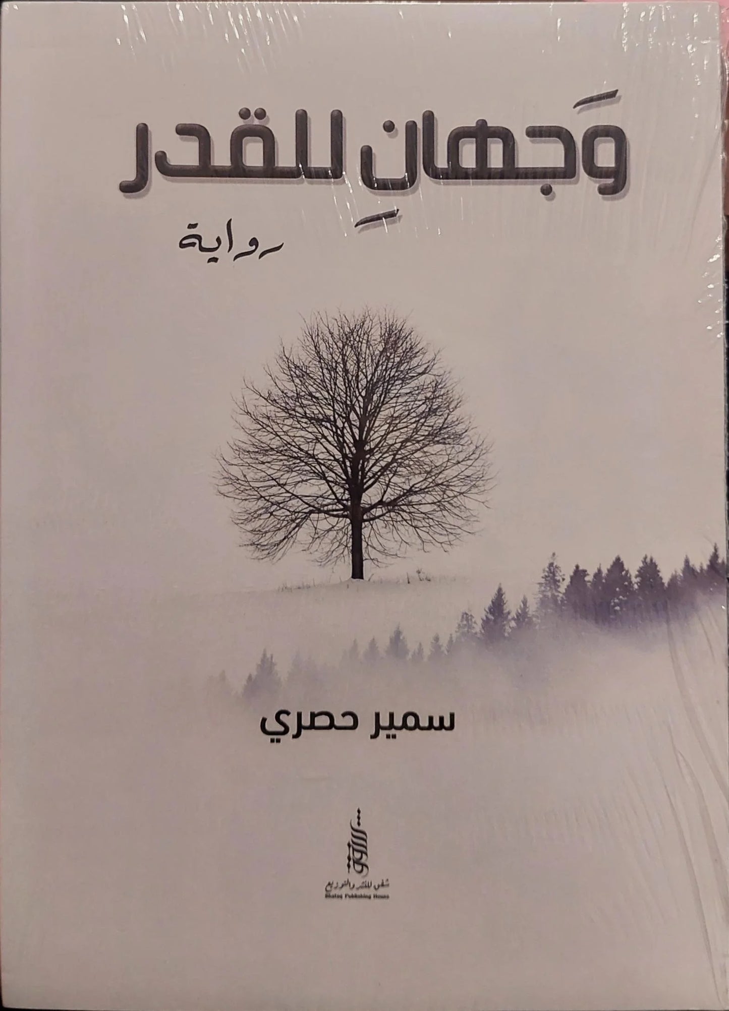 وجهان للقدر