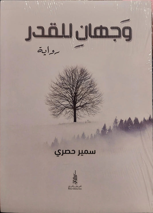 وجهان للقدر