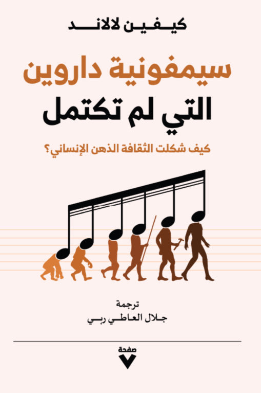 سمفونية دارون