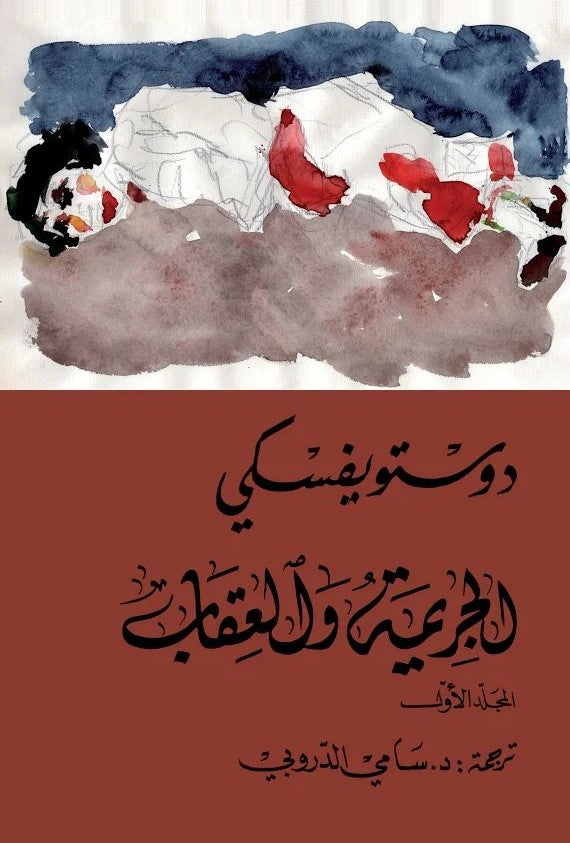 الجريمة والعقاب (جزء أول + جزء ثاني)