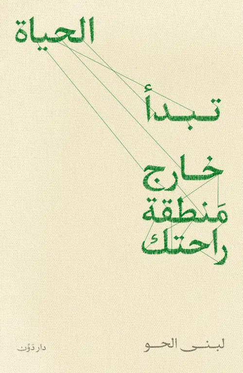 تبدأ الحياة خارج منطقة راحتك