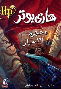 هاري بوتر وحجرة الأسرار